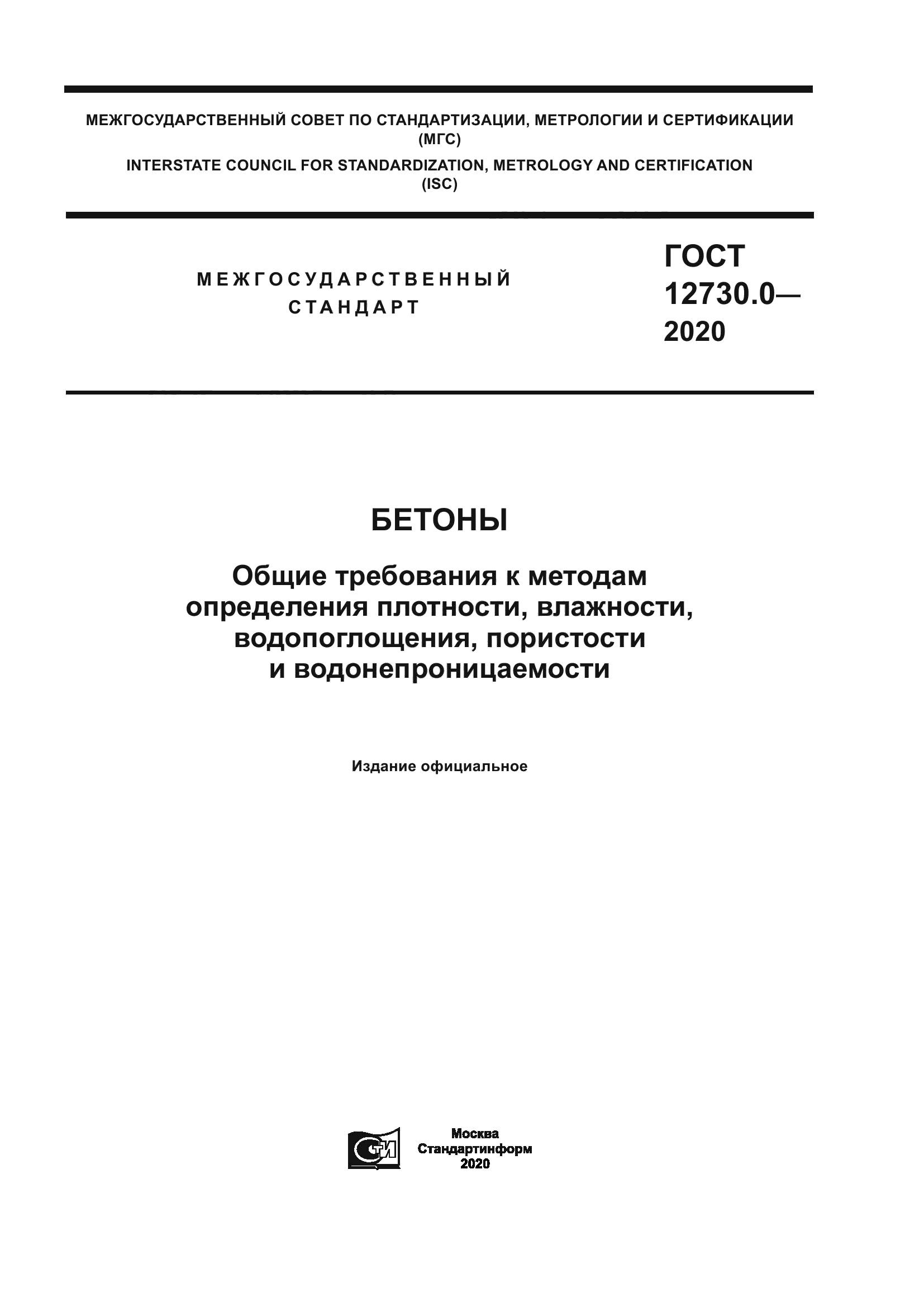 ГОСТ 12730.0-2020