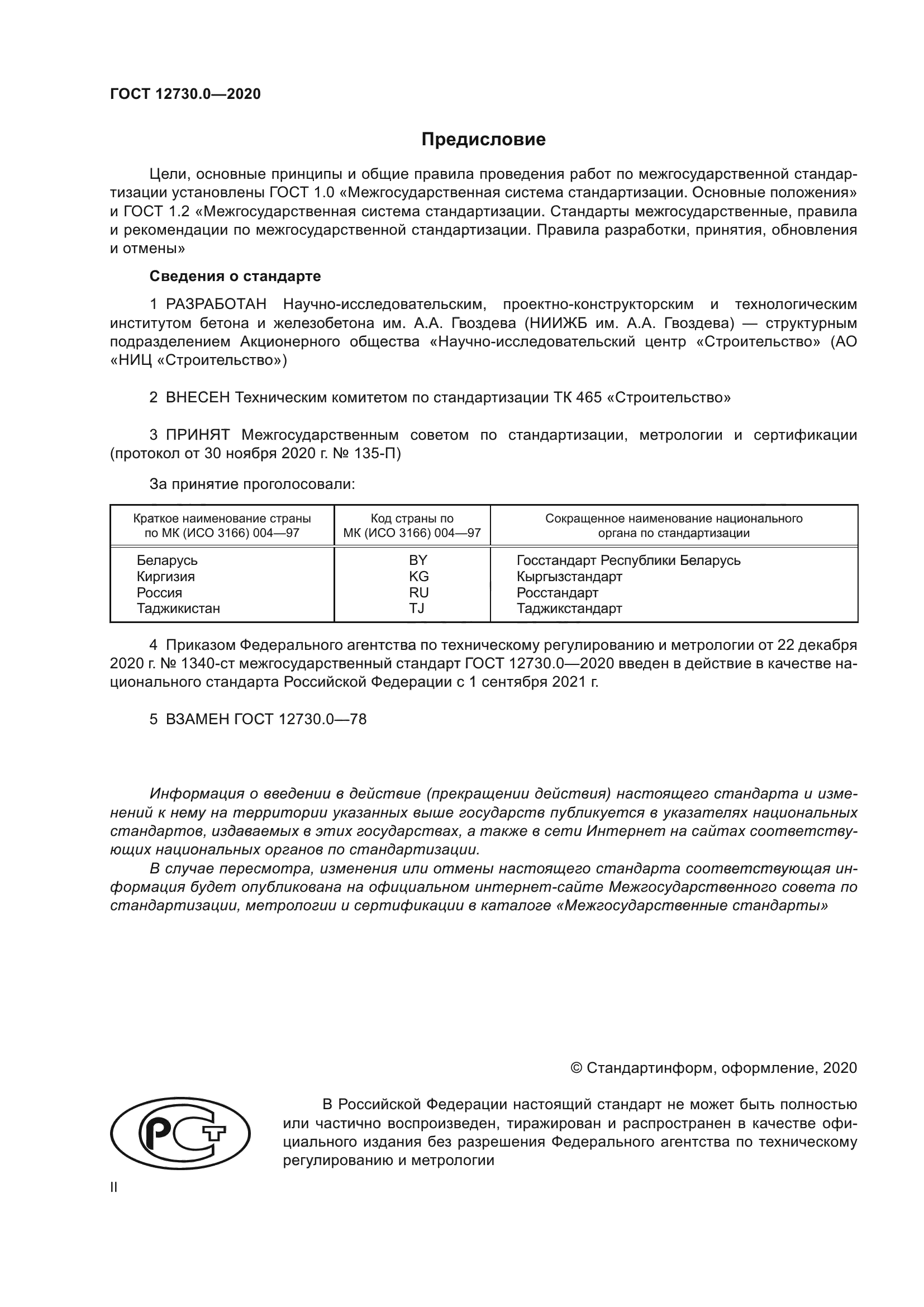 ГОСТ 12730.0-2020