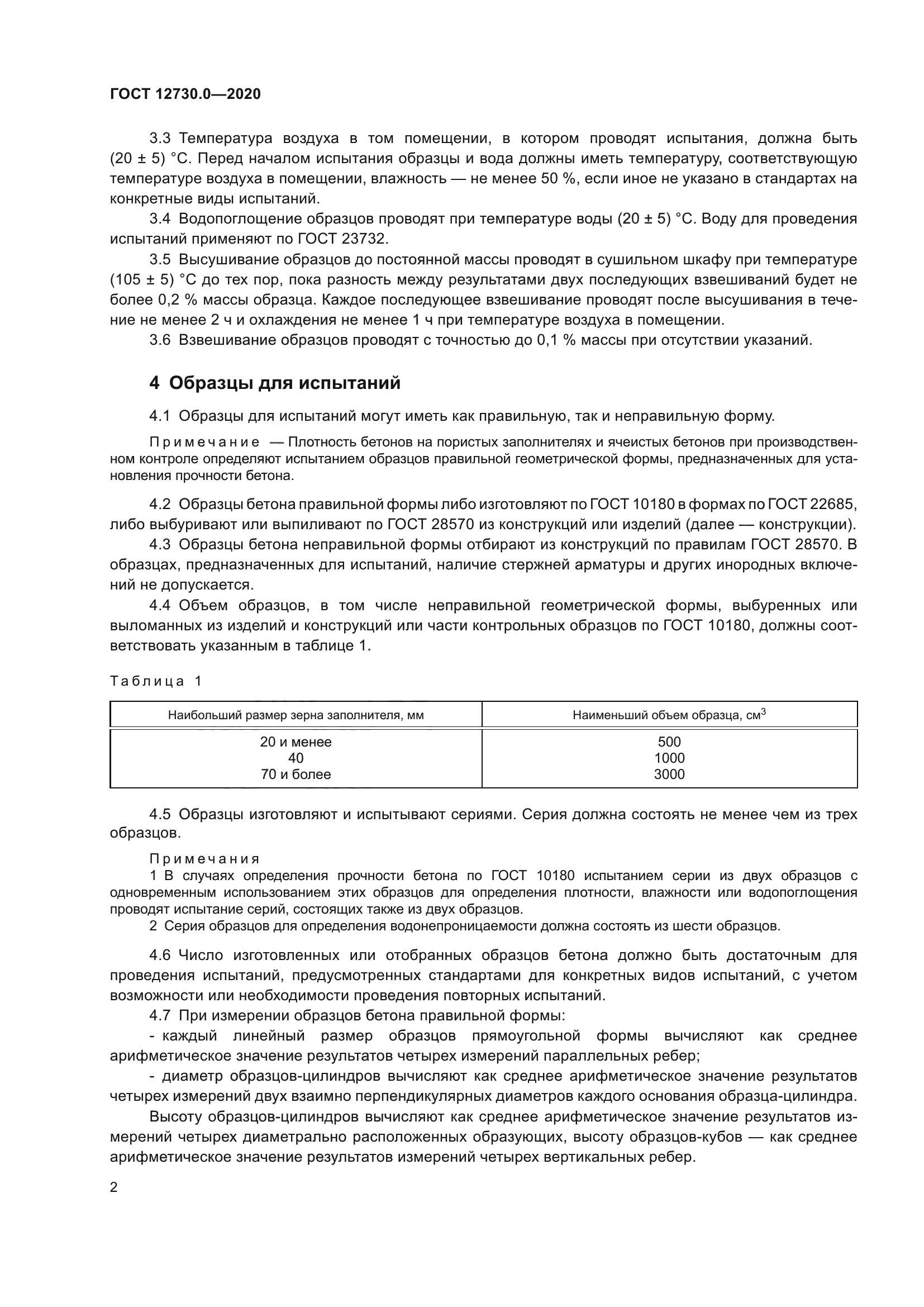 ГОСТ 12730.0-2020