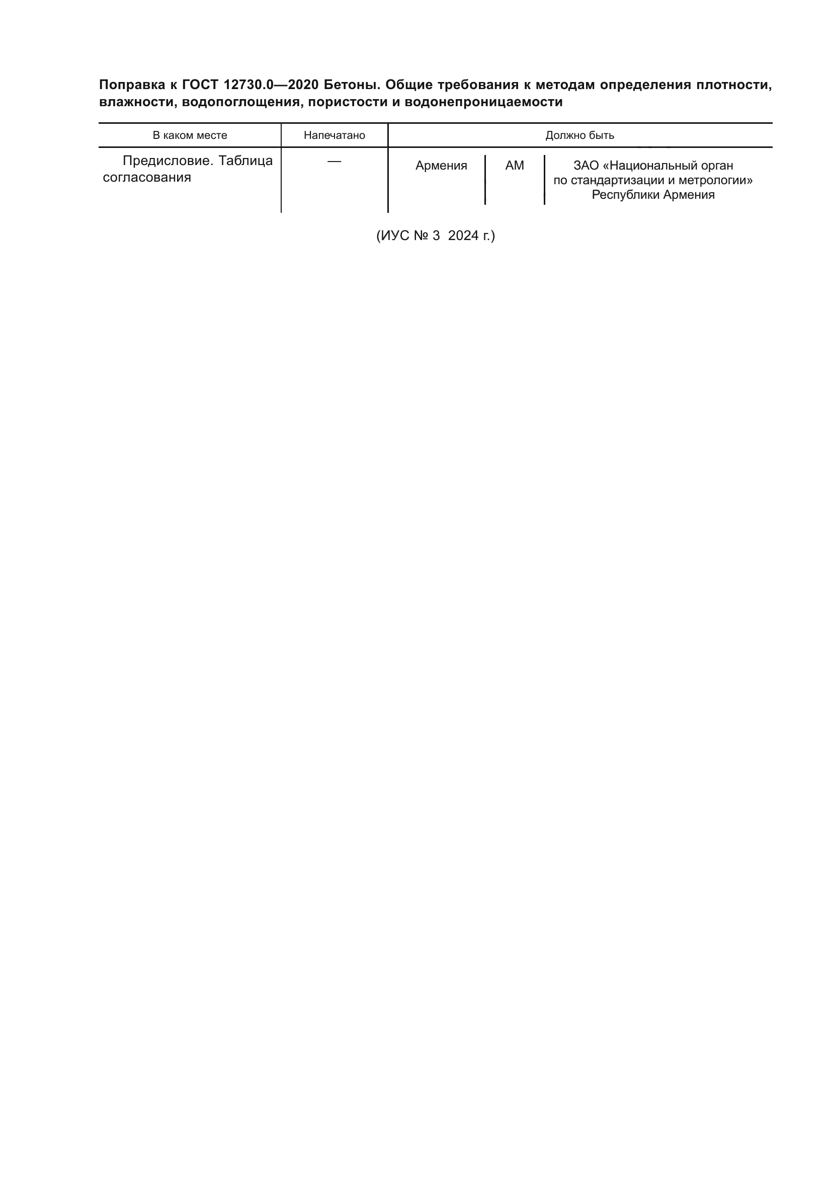 ГОСТ 12730.0-2020