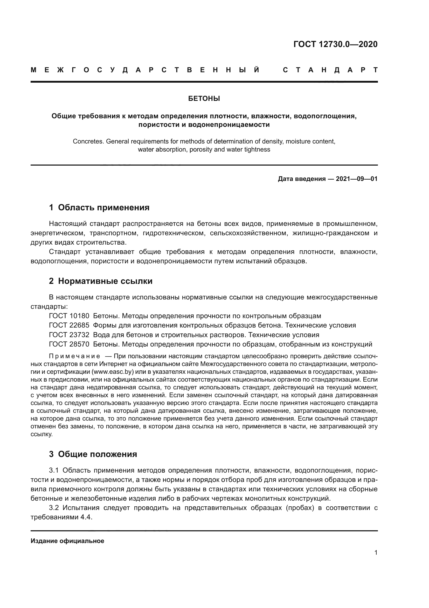 ГОСТ 12730.0-2020