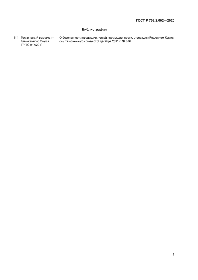 ГОСТ Р 702.2.002-2020