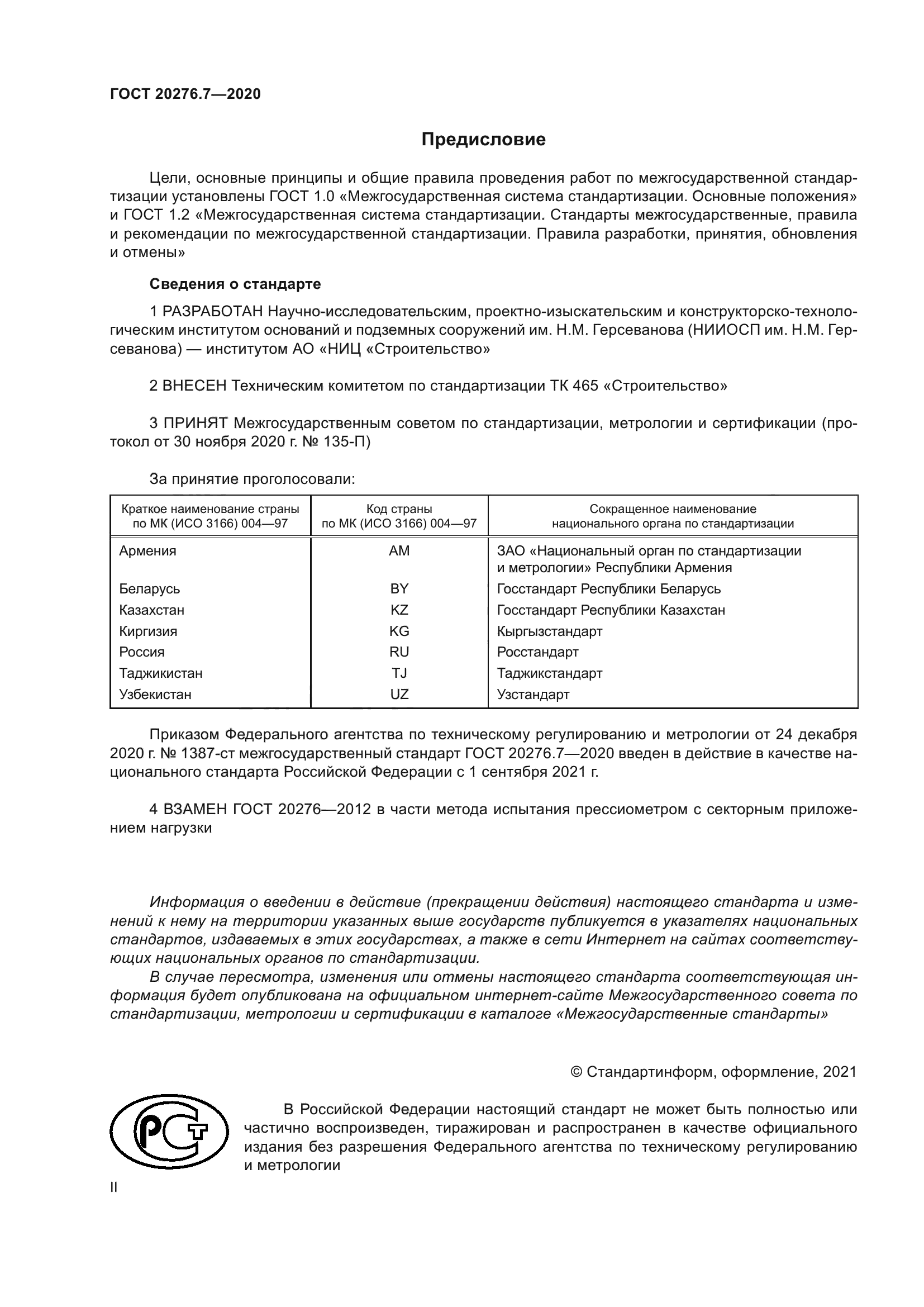 ГОСТ 20276.7-2020