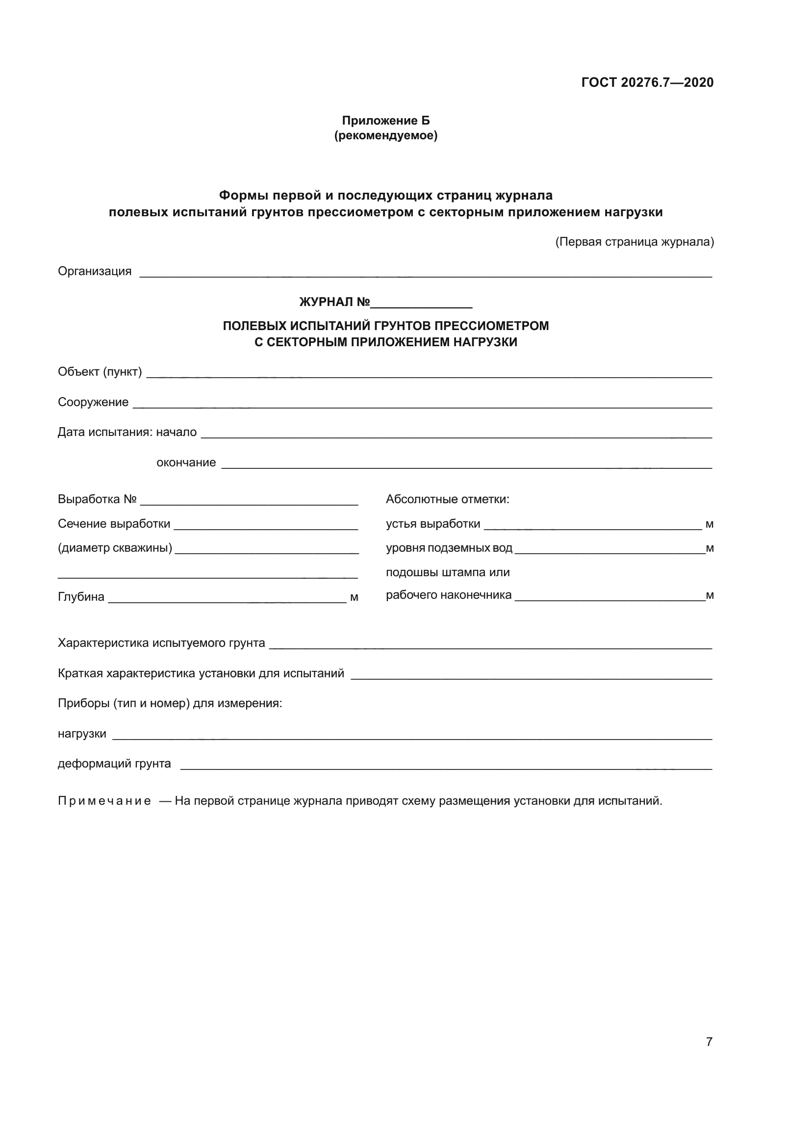 ГОСТ 20276.7-2020