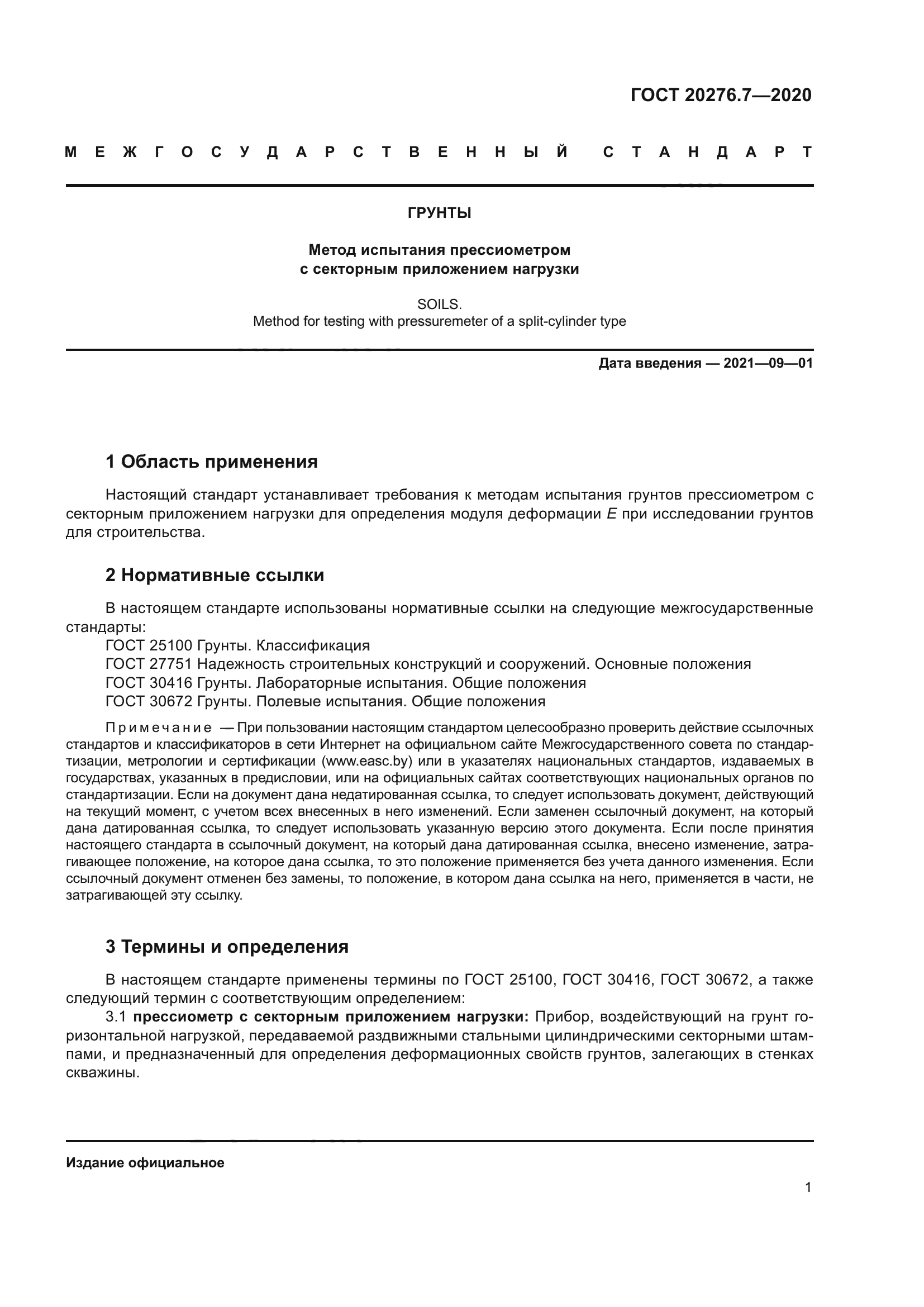 ГОСТ 20276.7-2020