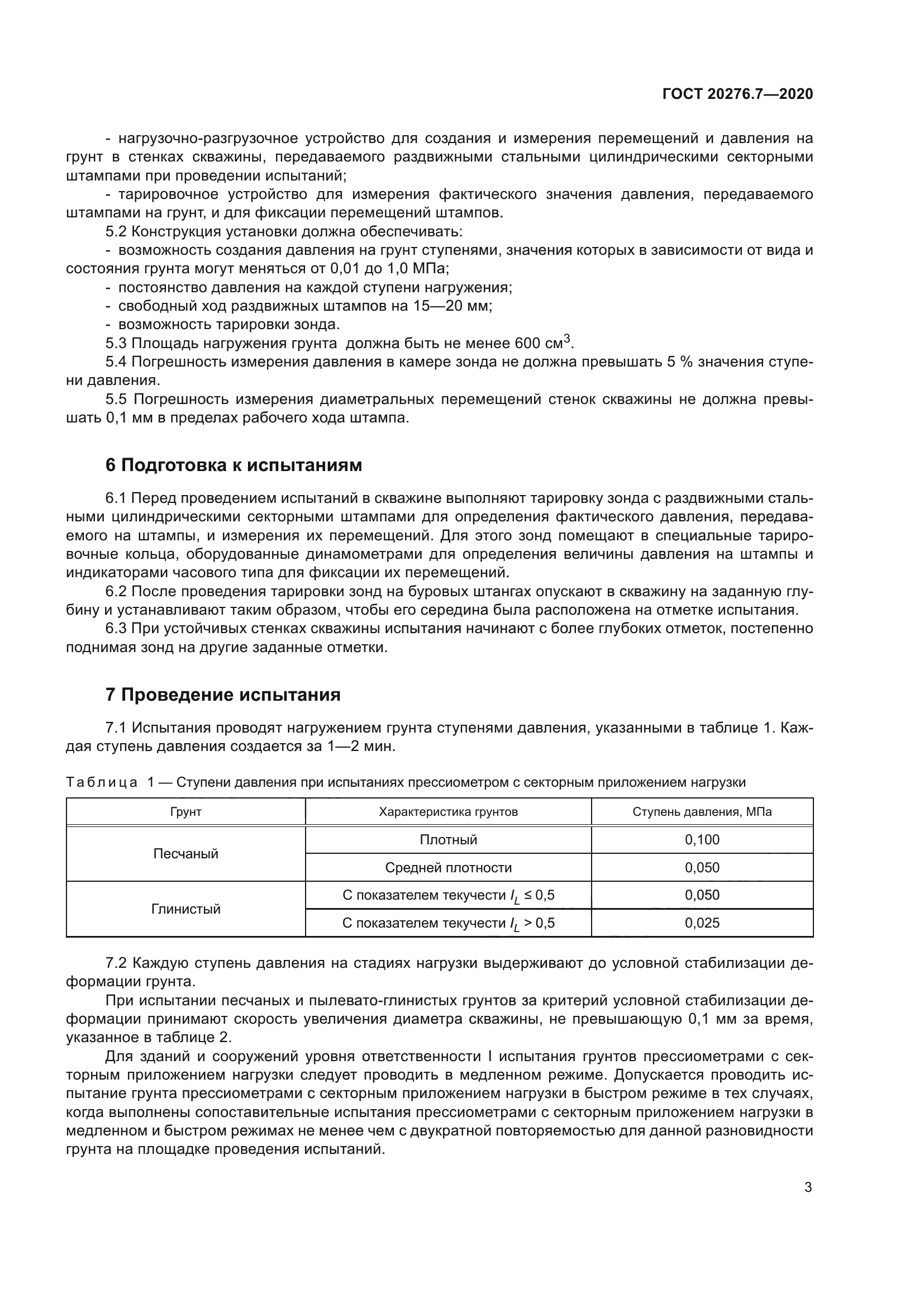 ГОСТ 20276.7-2020