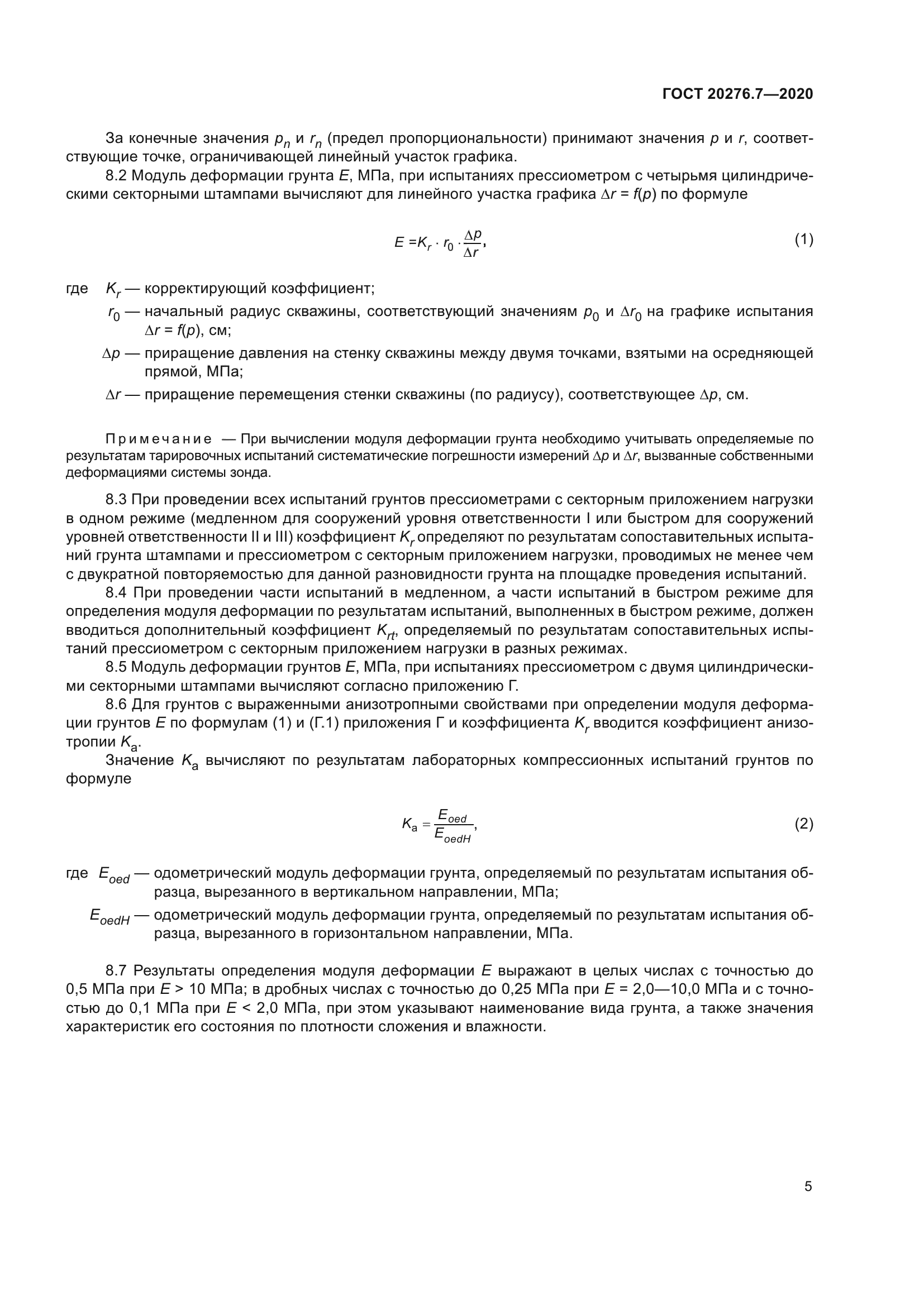 ГОСТ 20276.7-2020