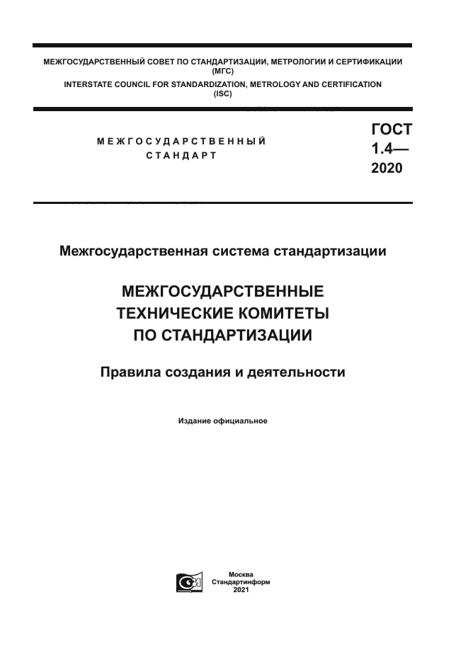 ГОСТ 1.4-2020