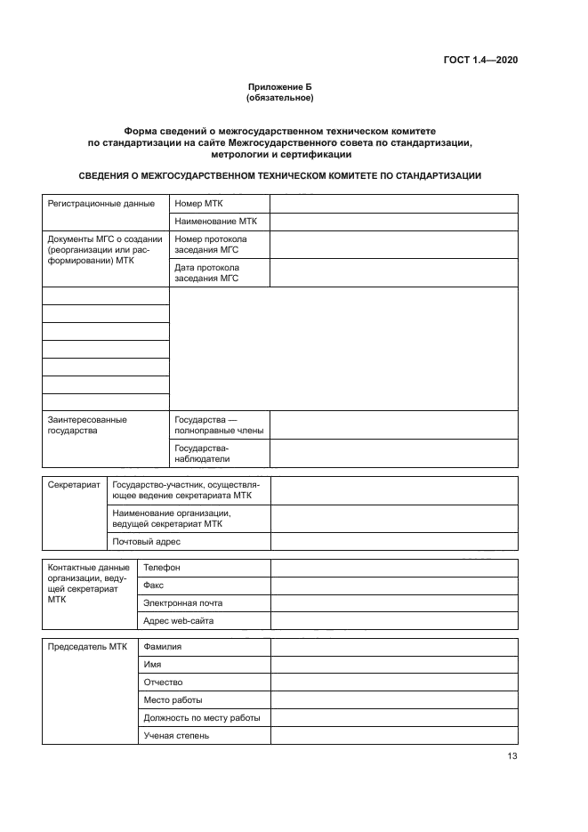 ГОСТ 1.4-2020