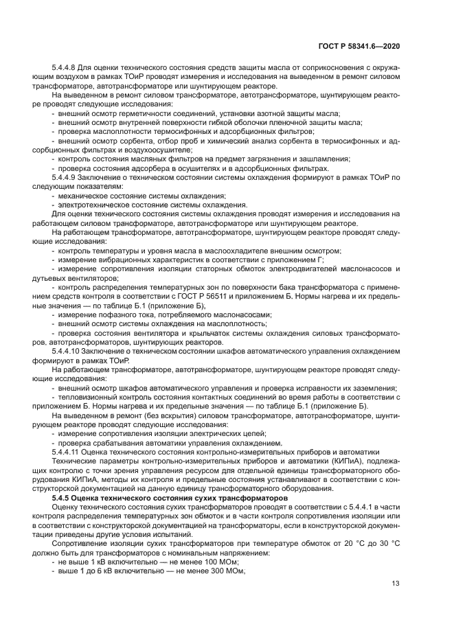 ГОСТ Р 58341.6-2020