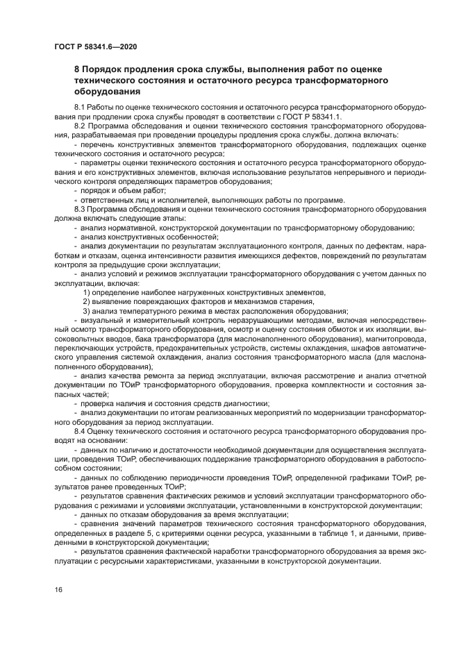 ГОСТ Р 58341.6-2020