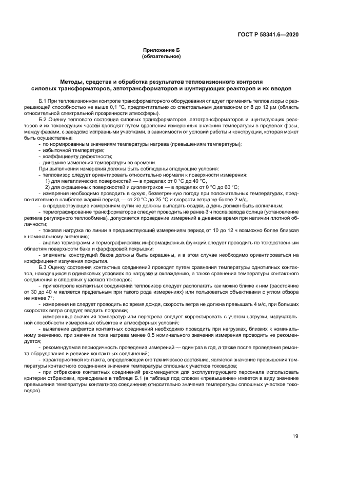 ГОСТ Р 58341.6-2020