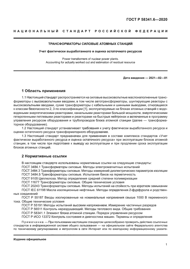 ГОСТ Р 58341.6-2020