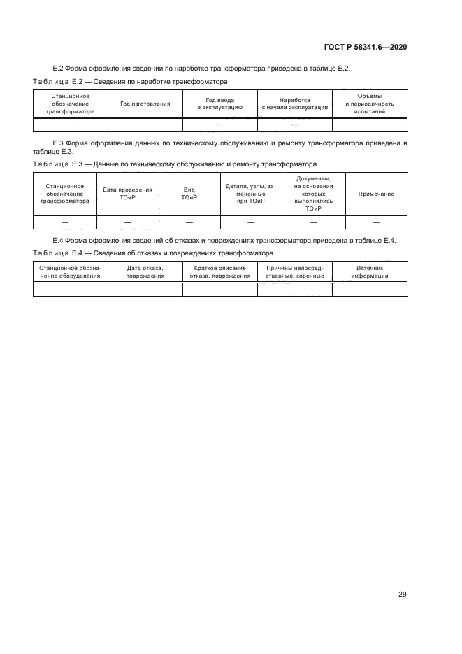 ГОСТ Р 58341.6-2020