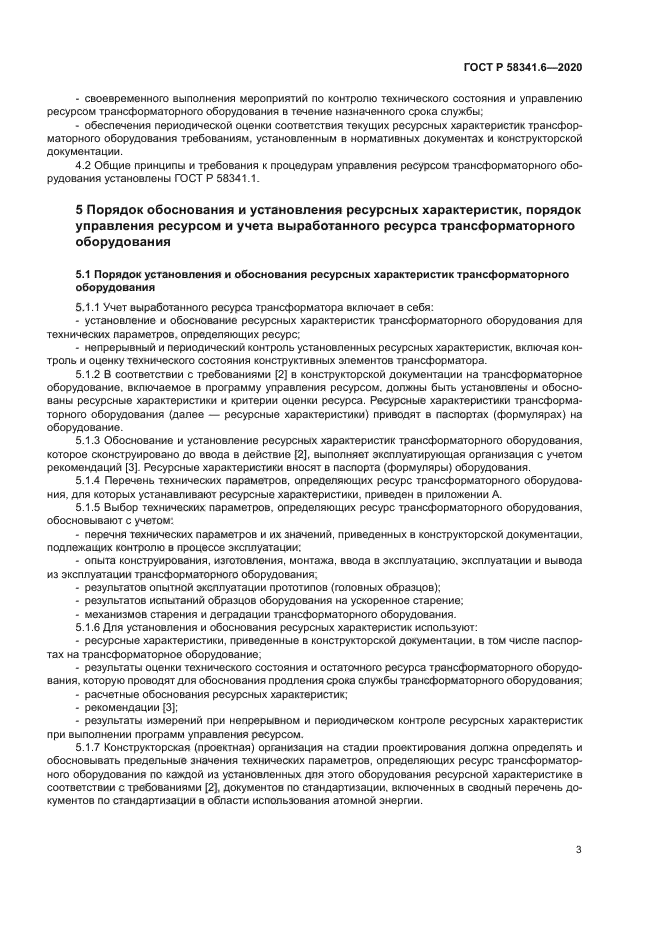 ГОСТ Р 58341.6-2020