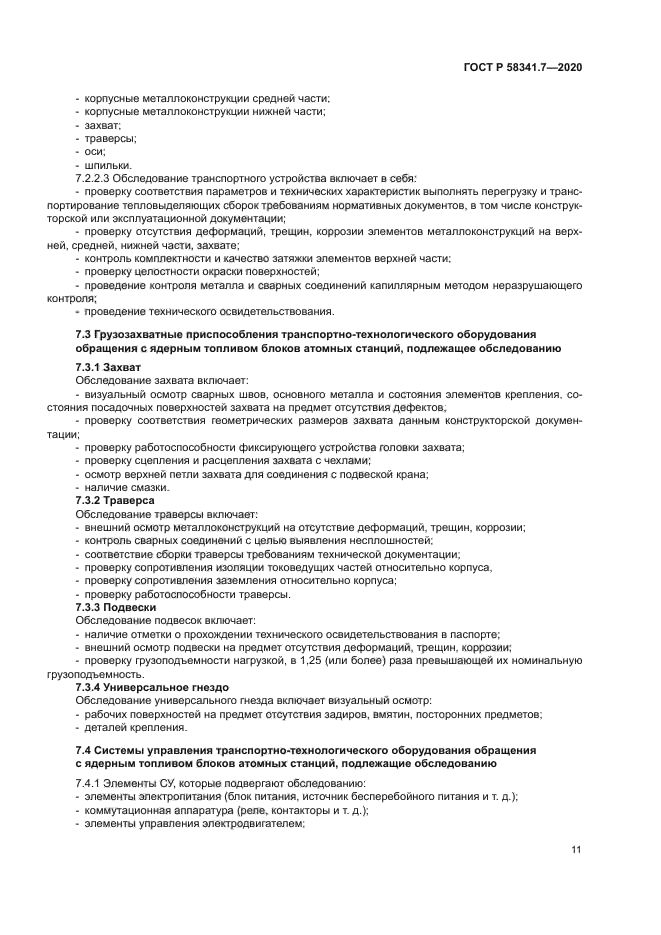 ГОСТ Р 58341.7-2020