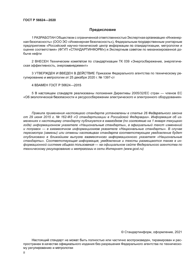 ГОСТ Р 56624-2020