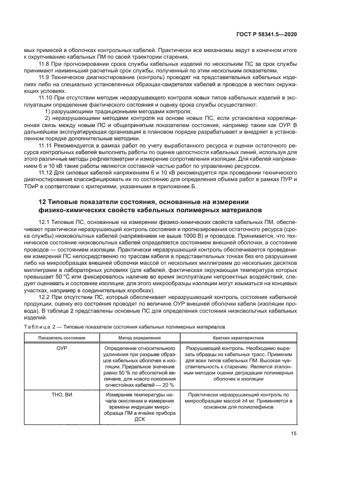 ГОСТ Р 58341.5-2020