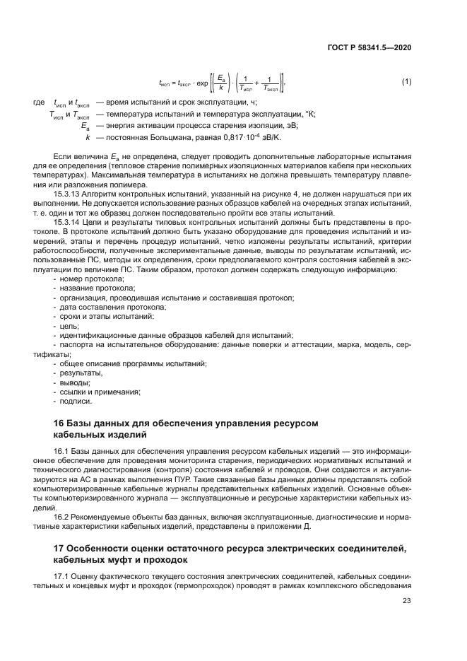 ГОСТ Р 58341.5-2020