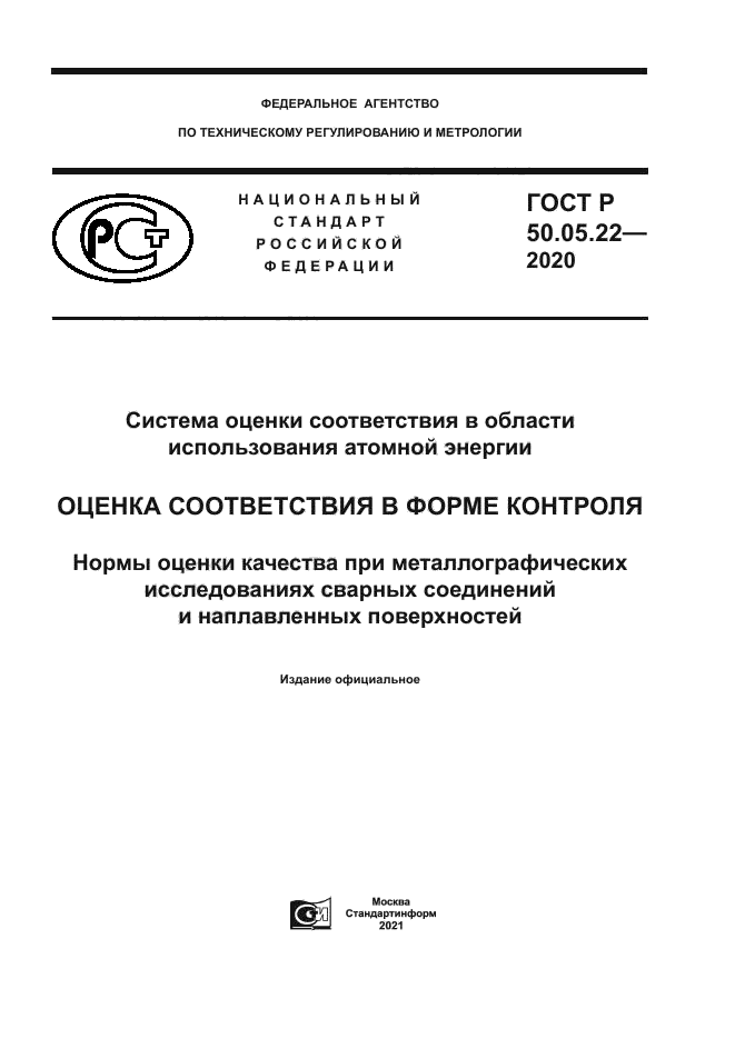 ГОСТ Р 50.05.22-2020