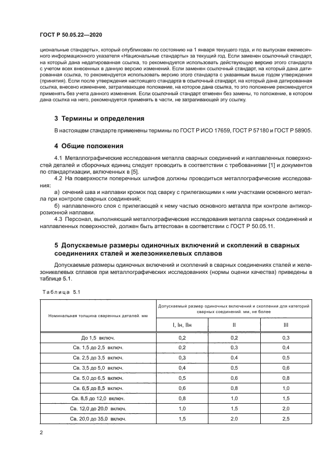 ГОСТ Р 50.05.22-2020