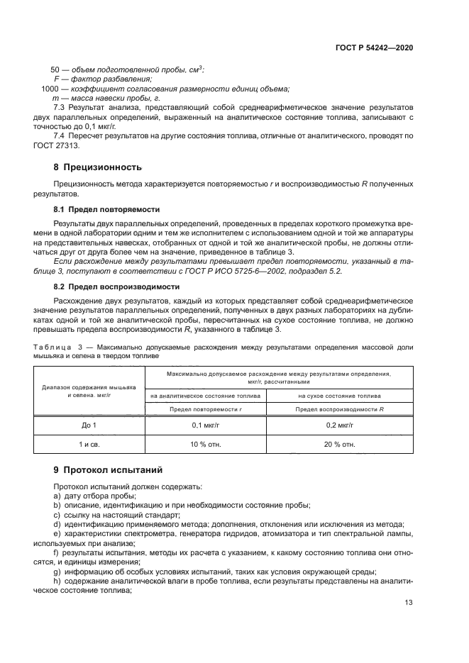 ГОСТ Р 54242-2020