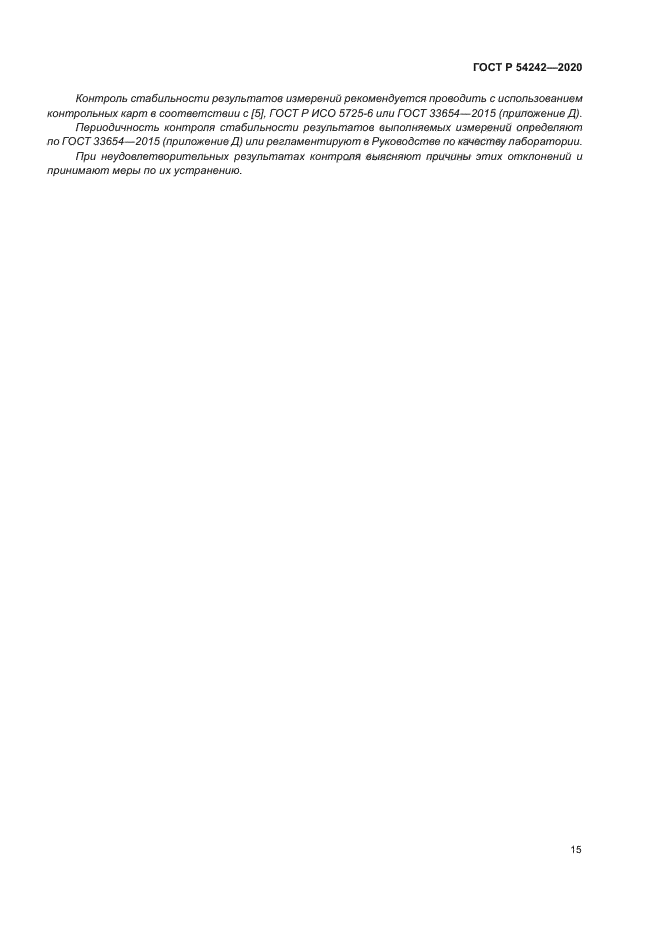 ГОСТ Р 54242-2020