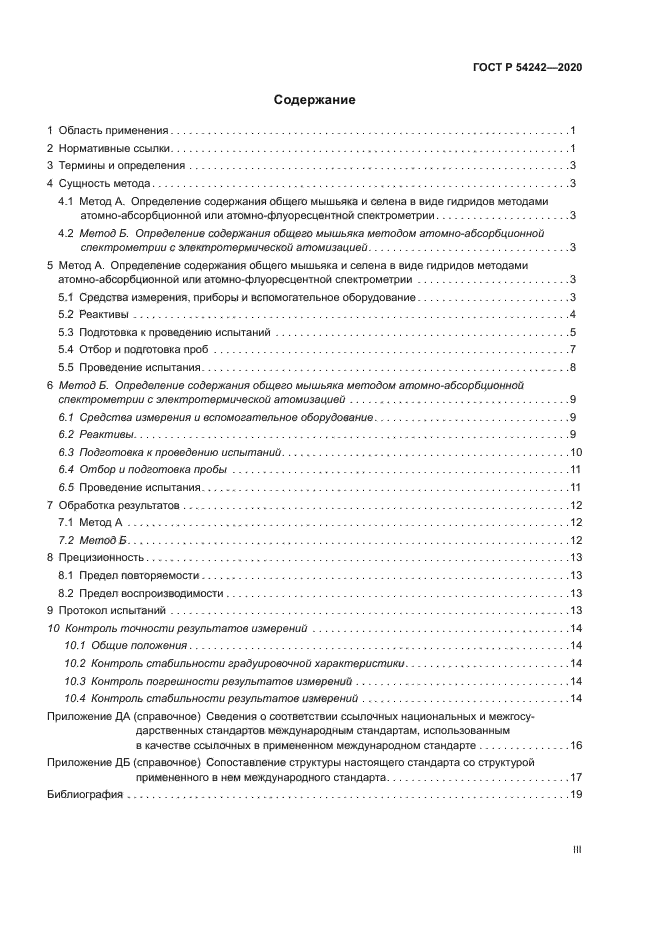 ГОСТ Р 54242-2020