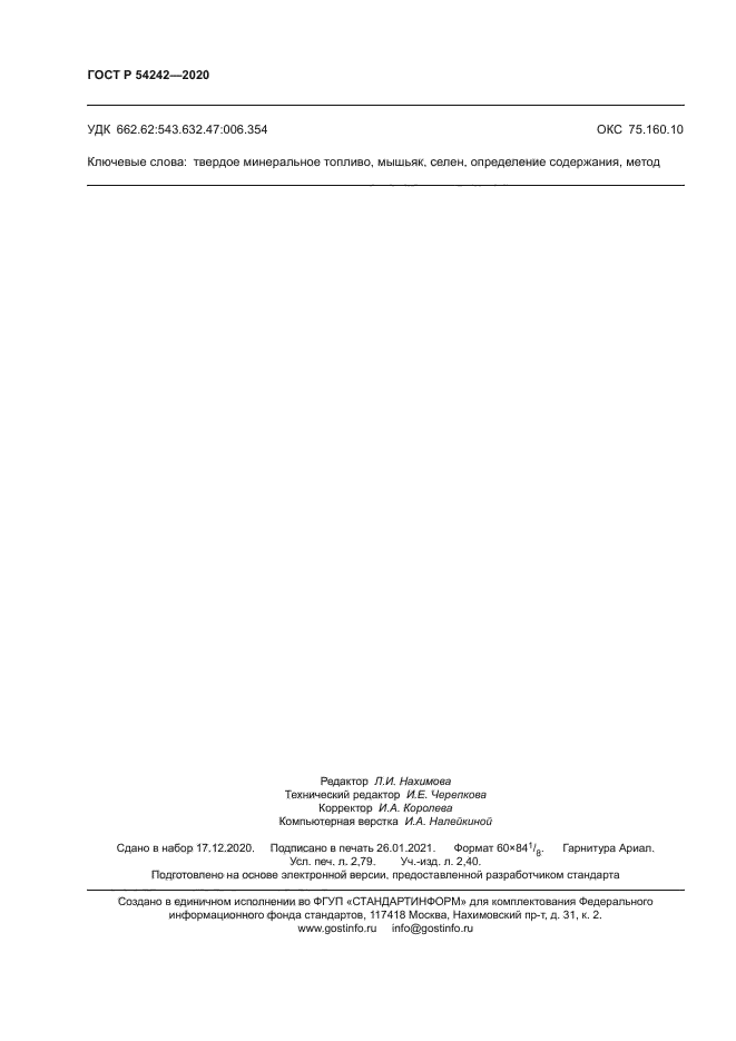 ГОСТ Р 54242-2020