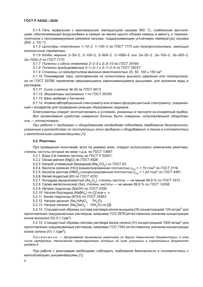 ГОСТ Р 54242-2020