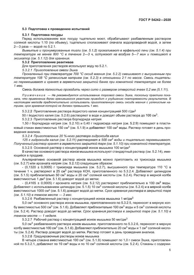 ГОСТ Р 54242-2020