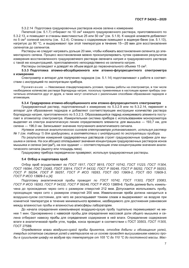 ГОСТ Р 54242-2020