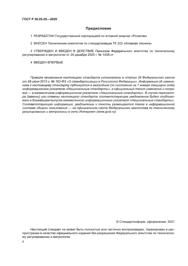 ГОСТ Р 50.05.25-2020