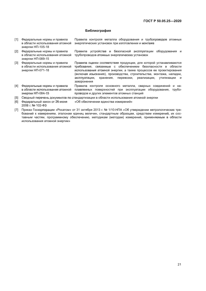 ГОСТ Р 50.05.25-2020