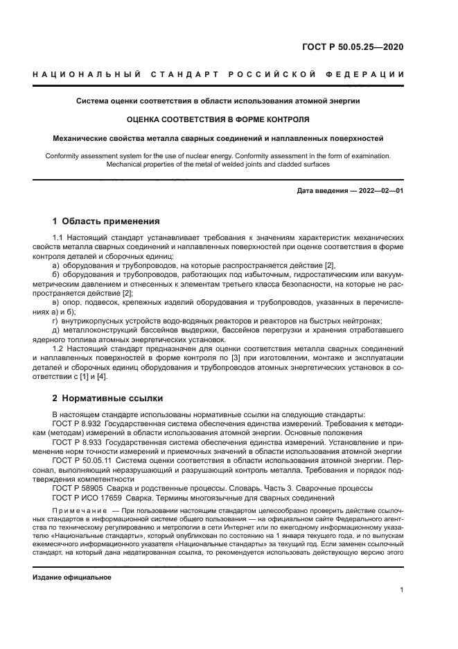 ГОСТ Р 50.05.25-2020