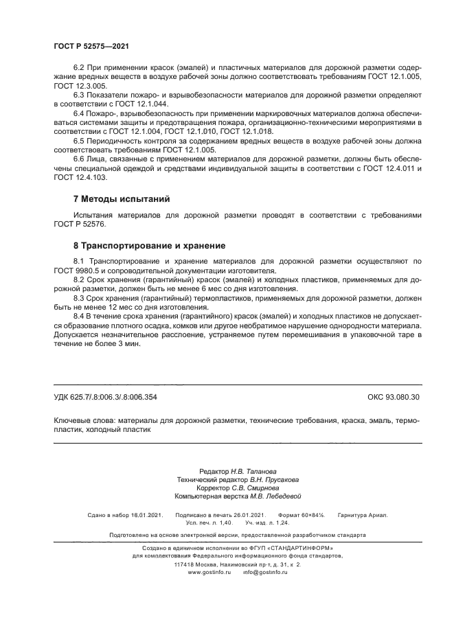 ГОСТ Р 52575-2021