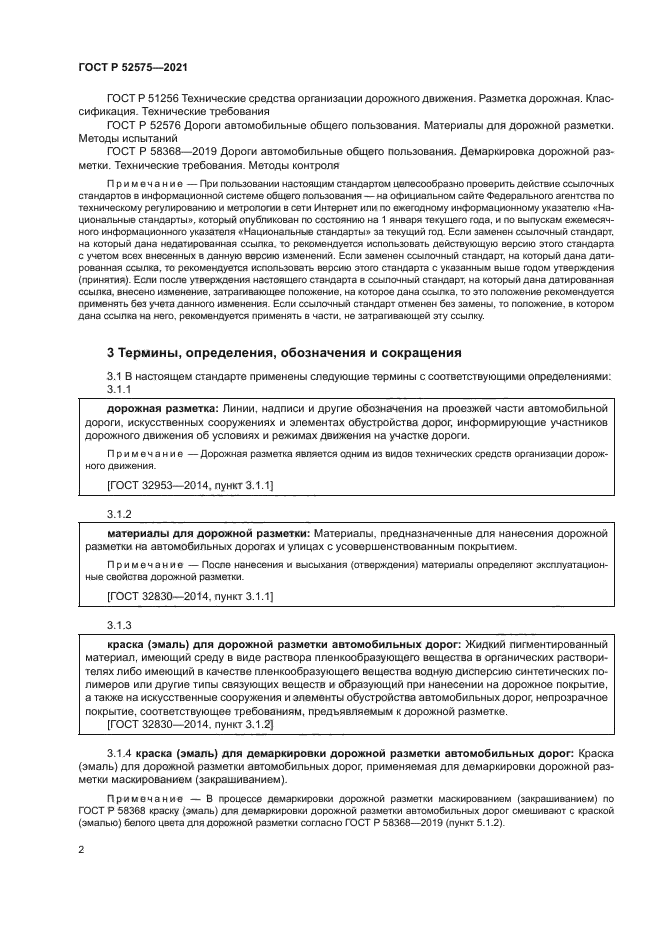 ГОСТ Р 52575-2021