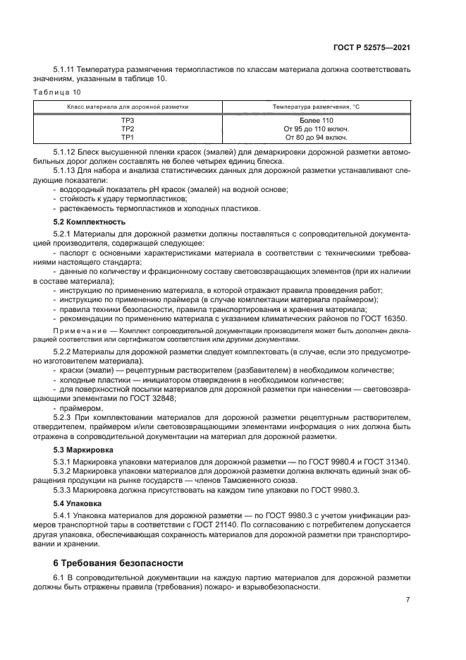 ГОСТ Р 52575-2021