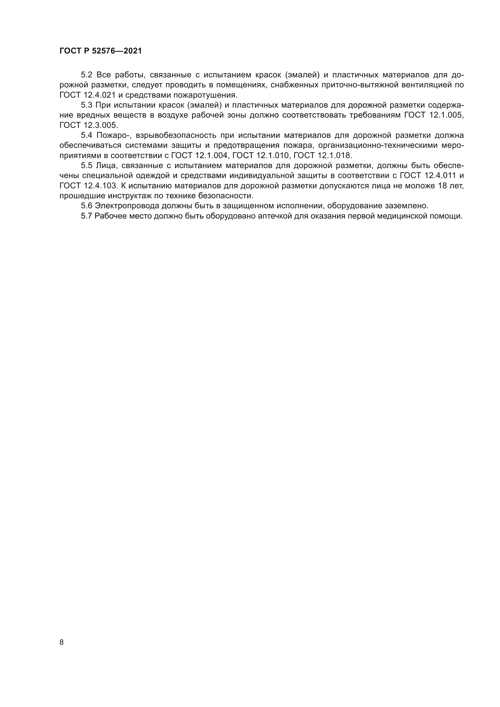 ГОСТ Р 52576-2021