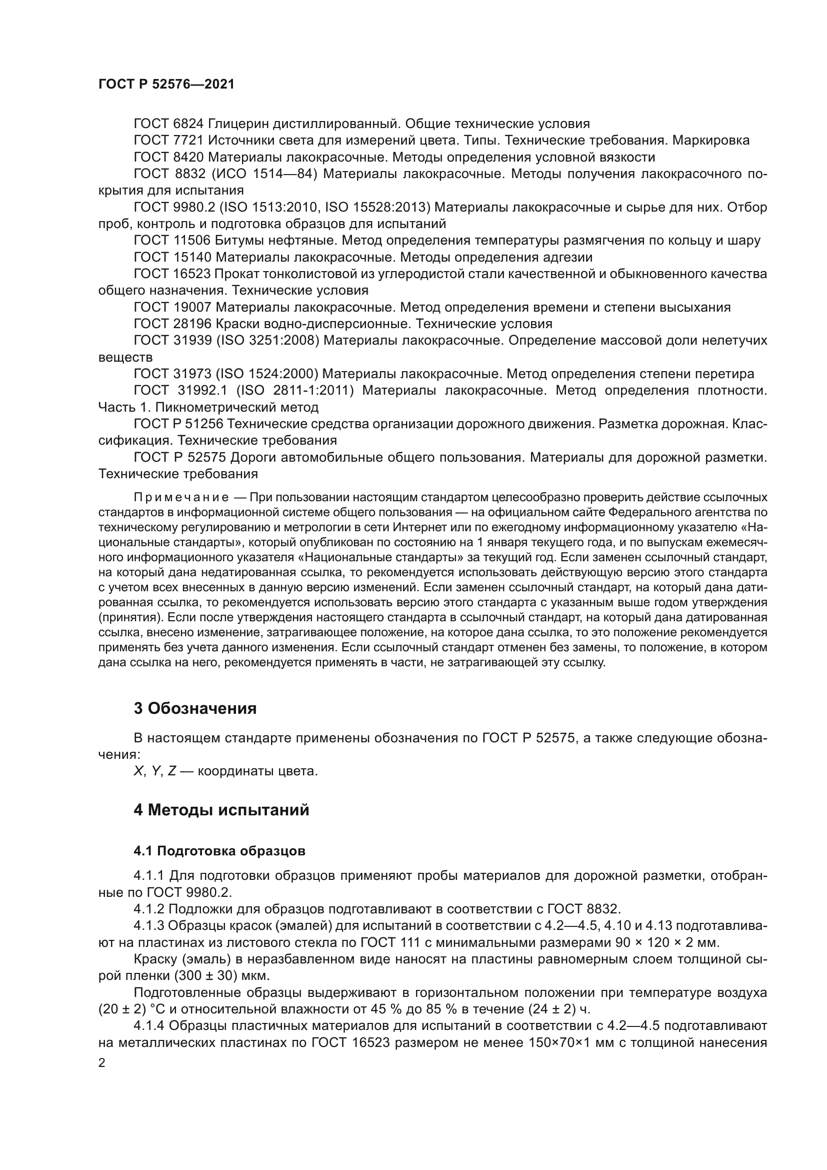 ГОСТ Р 52576-2021