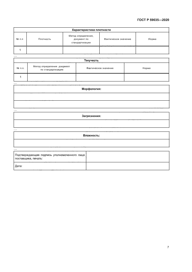 ГОСТ Р 59035-2020