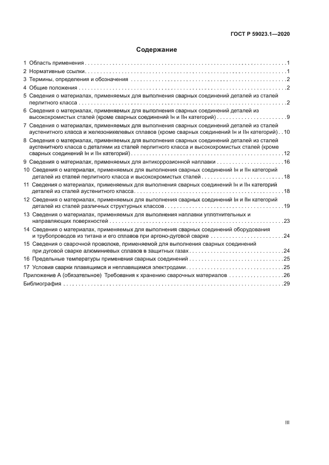 ГОСТ Р 59023.1-2020