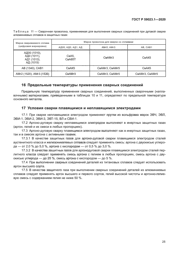 ГОСТ Р 59023.1-2020