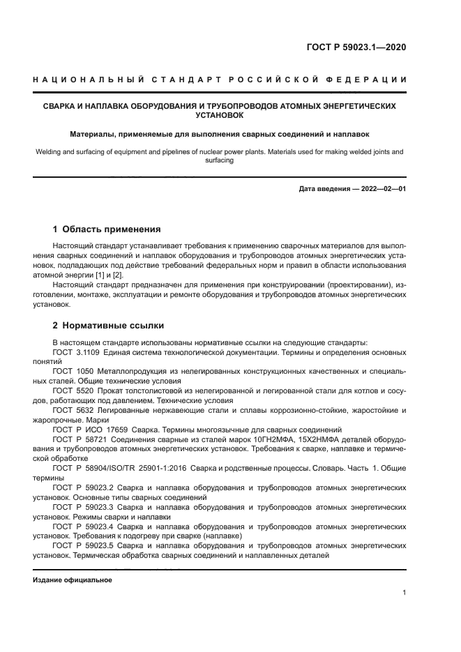 ГОСТ Р 59023.1-2020