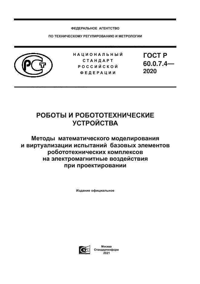 ГОСТ Р 60.0.7.4-2020