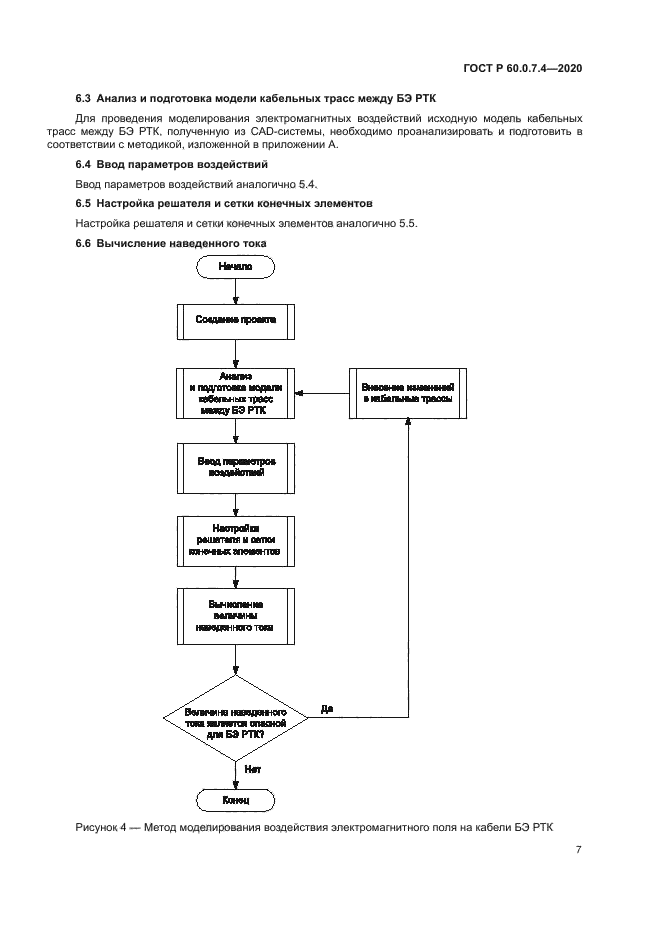 ГОСТ Р 60.0.7.4-2020