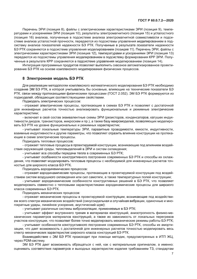 ГОСТ Р 60.0.7.2-2020