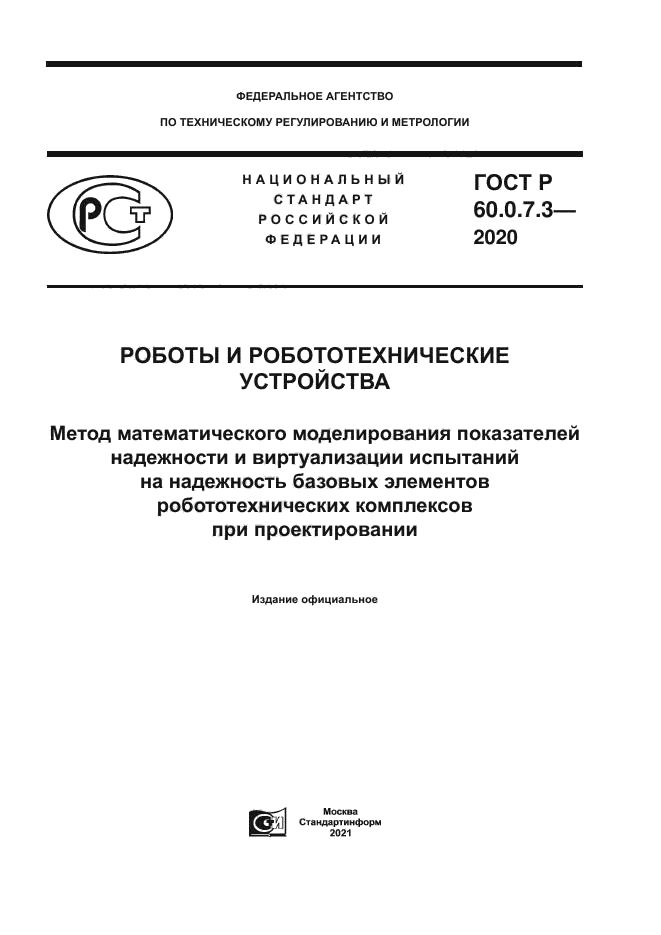 ГОСТ Р 60.0.7.3-2020