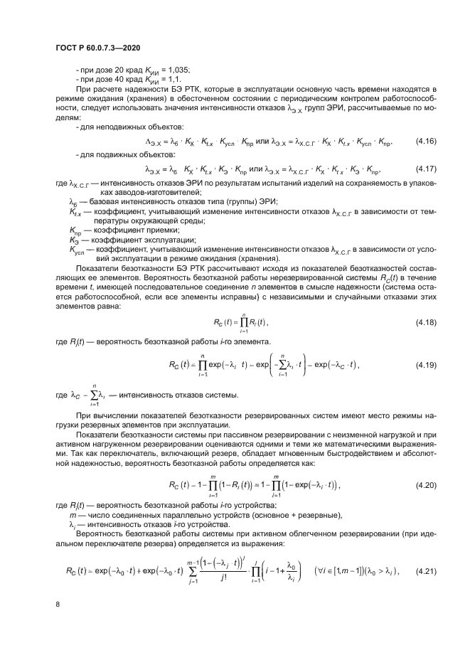 ГОСТ Р 60.0.7.3-2020