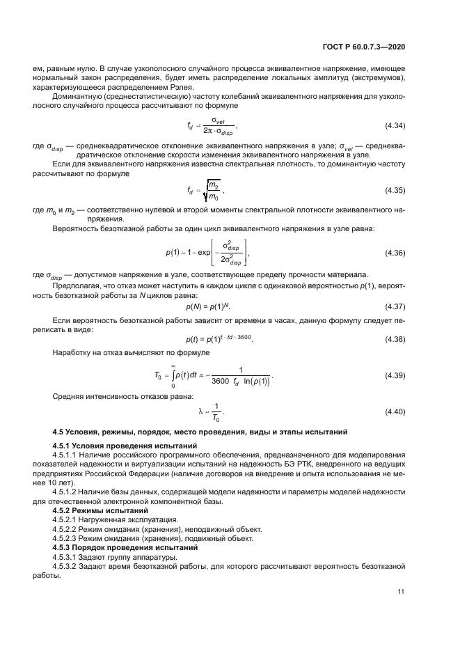 ГОСТ Р 60.0.7.3-2020